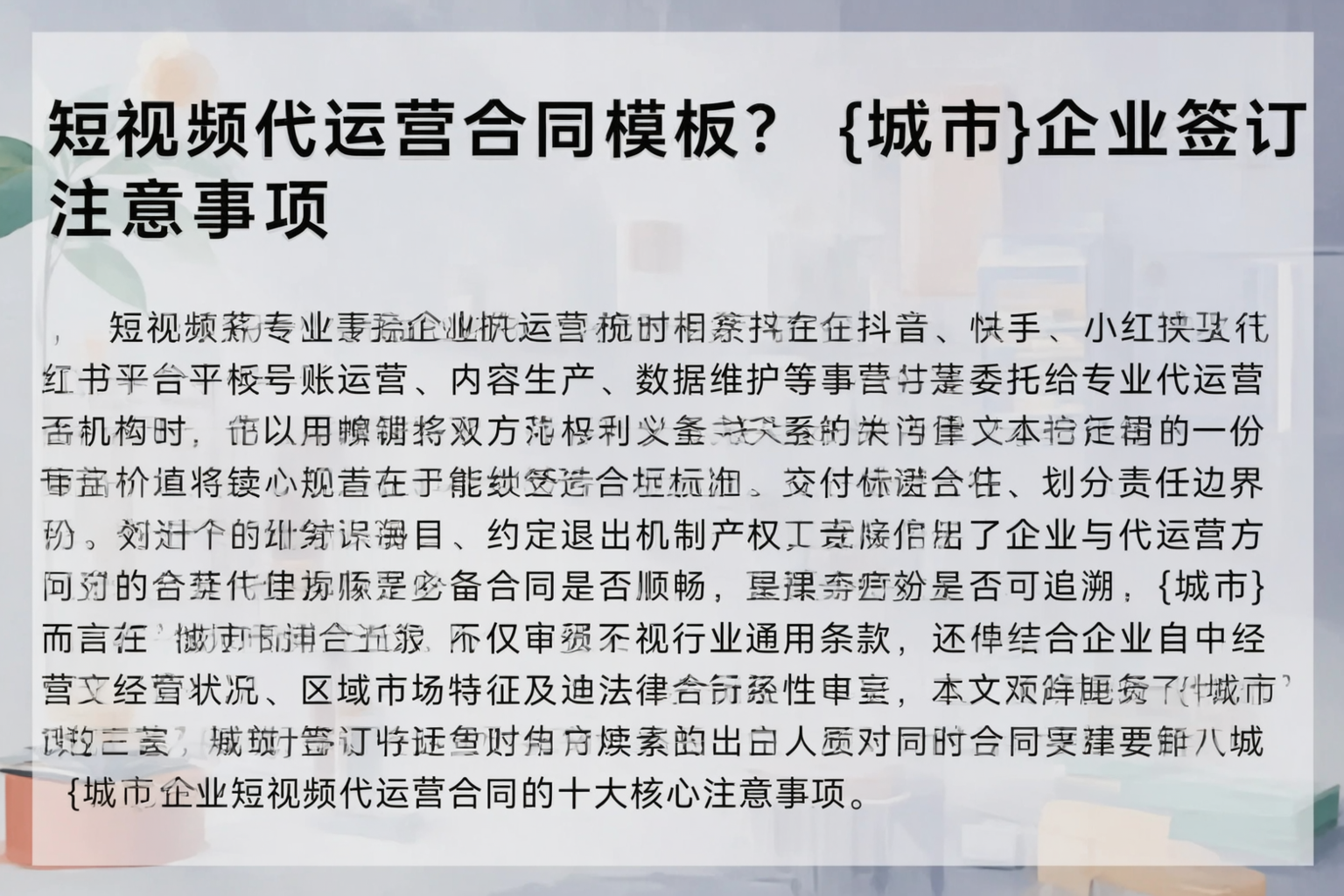 短视频代运营合同模板？延安企业签订注意事项