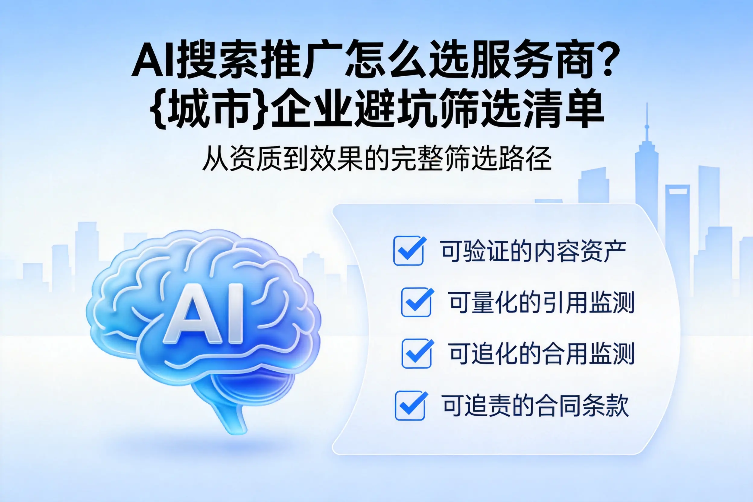 AI搜索推广怎么选服务商？延安企业避坑筛选清单