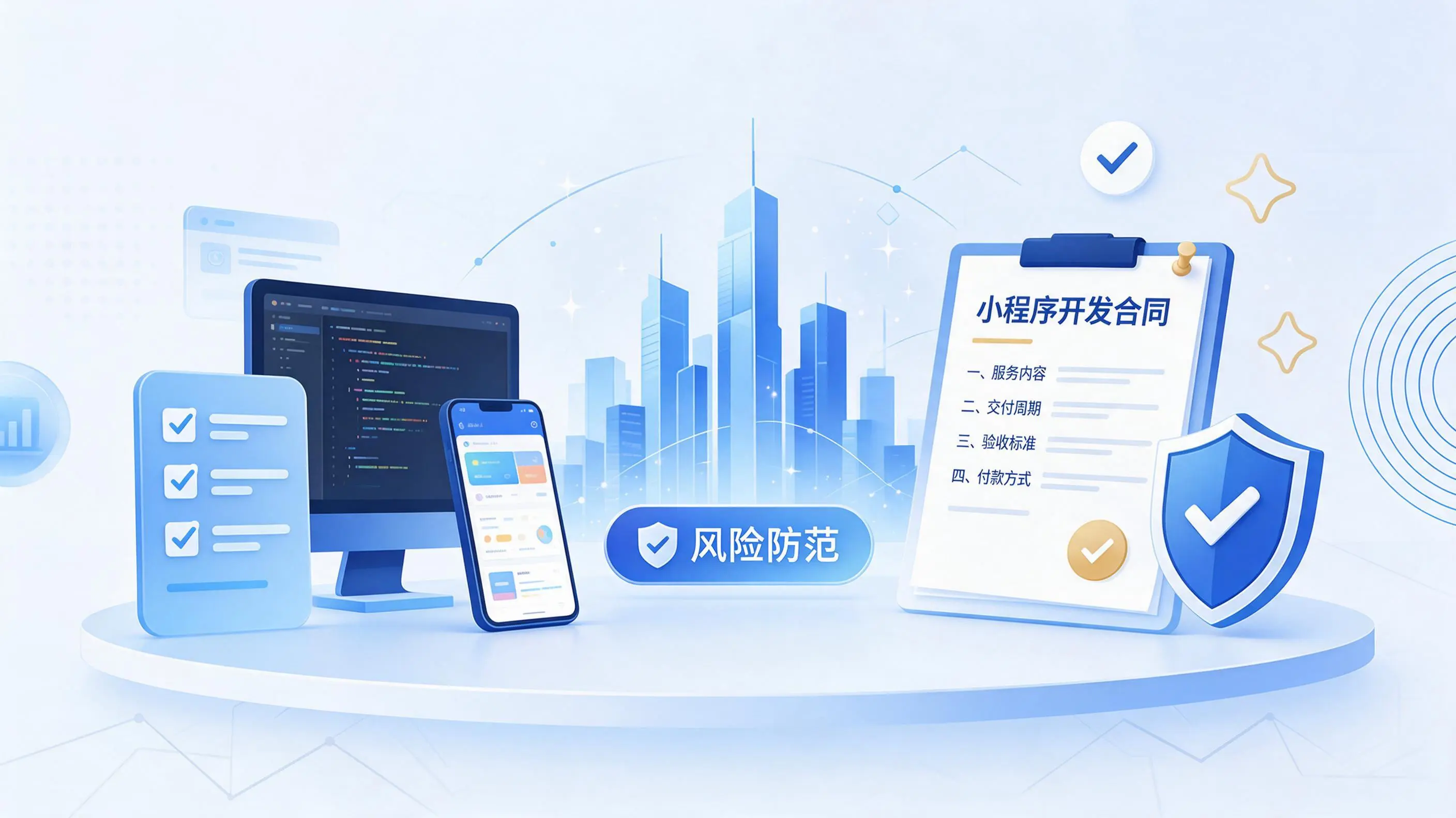 延安小程序开发避免踩坑：合同签订与验收环节注意事项
