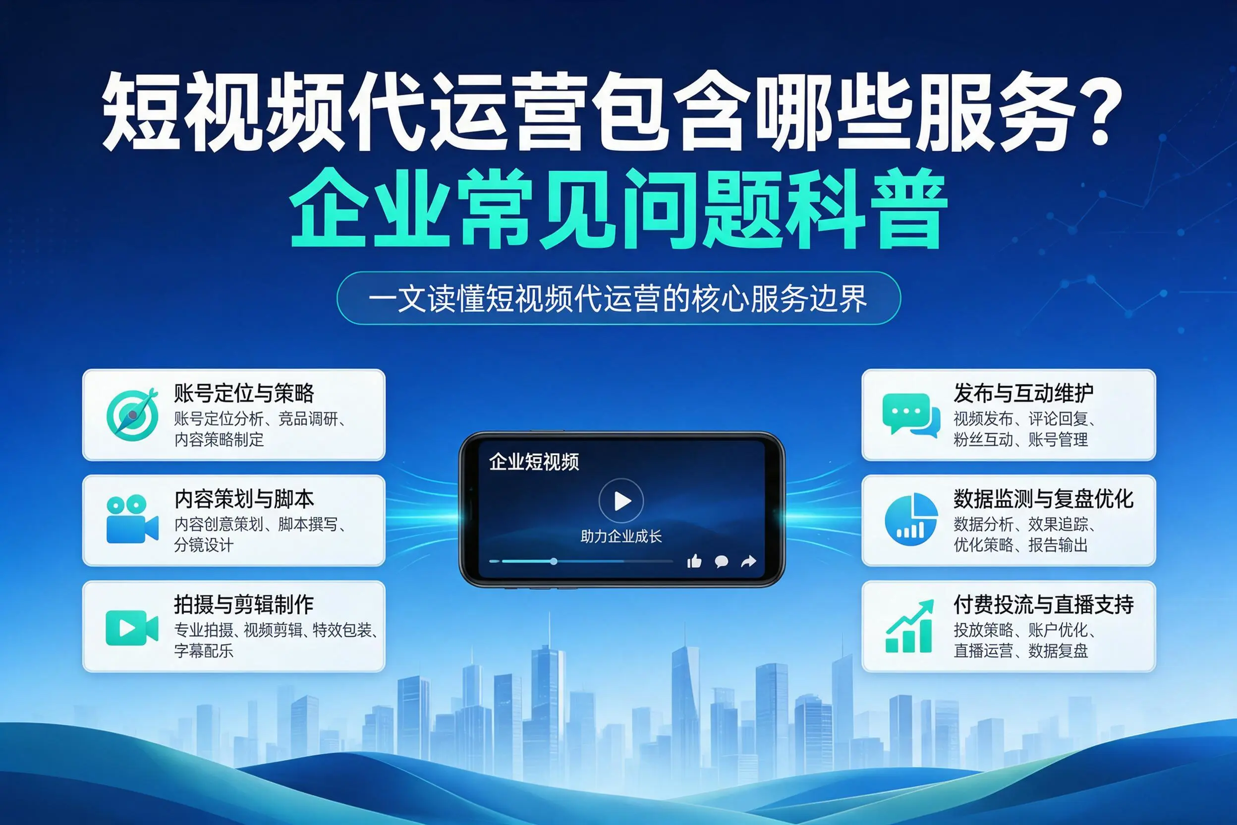 短视频代运营包含哪些服务？延安企业常见问题科普