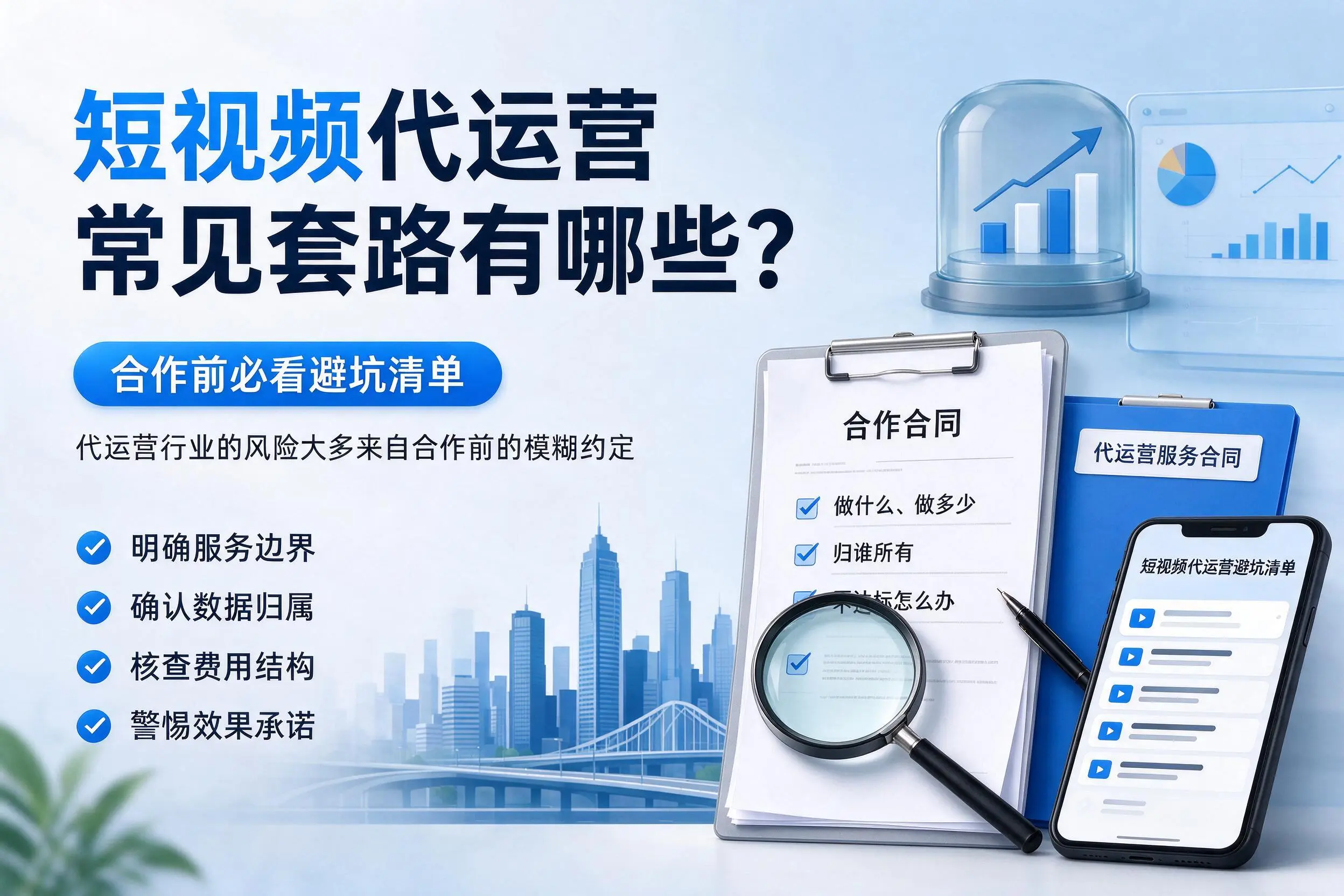 延安短视频代运营常见套路有哪些?合作前必看避坑清单