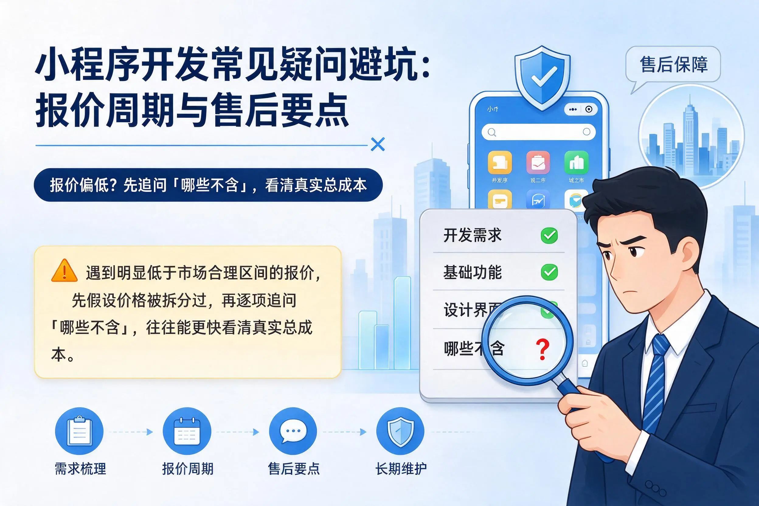 延安小程序开发常见疑问避坑:报价周期与售后要点