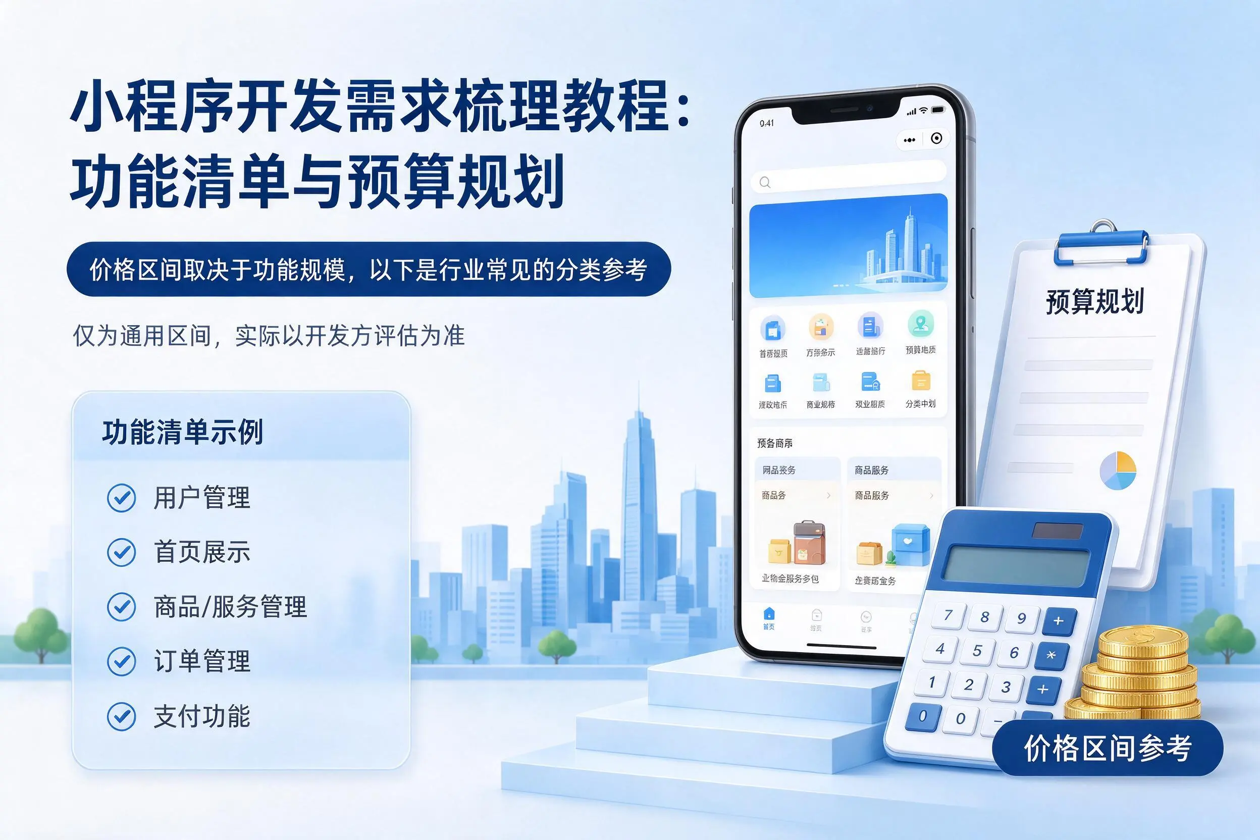 延安小程序开发需求梳理教程：功能清单与预算规划