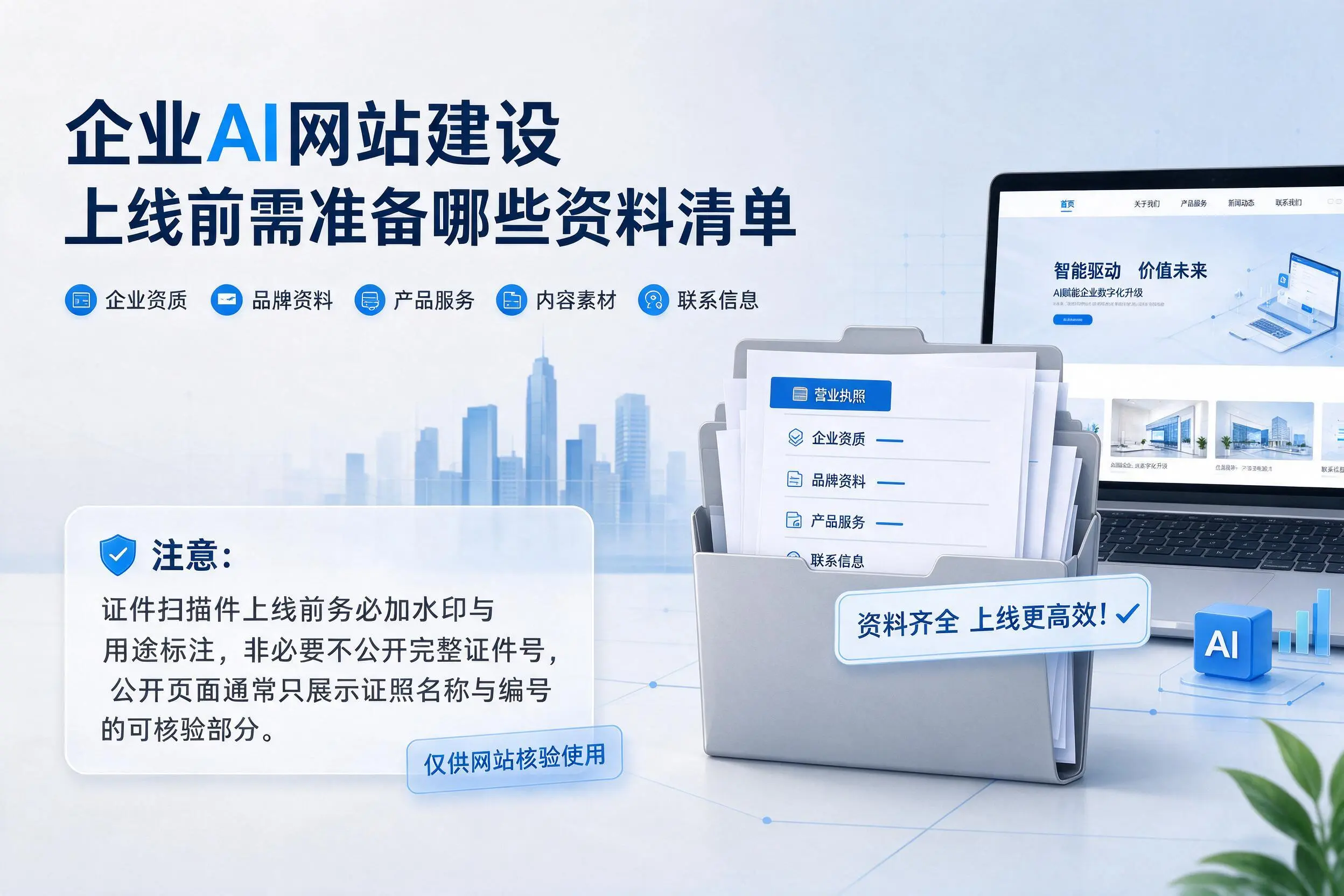 延安企业AI网站建设上线前需准备哪些资料清单